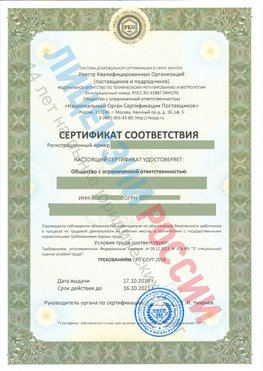 Сертификат соответствия СТО-СОУТ-2018 Путилково Свидетельство РКОпп